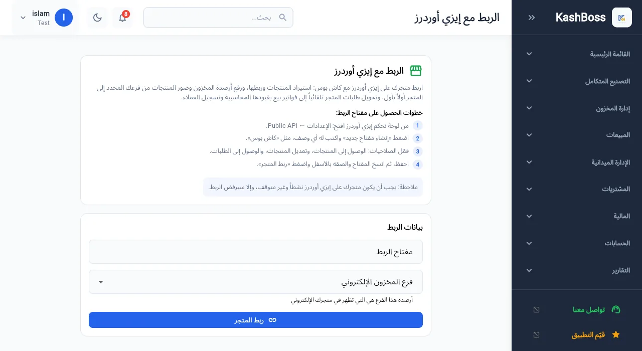 شاشة ربط متجر إيزي أوردرز بكاش بوس: خطوات الحصول على مفتاح الربط وخانة المفتاح واختيار فرع المخزون الإلكتروني