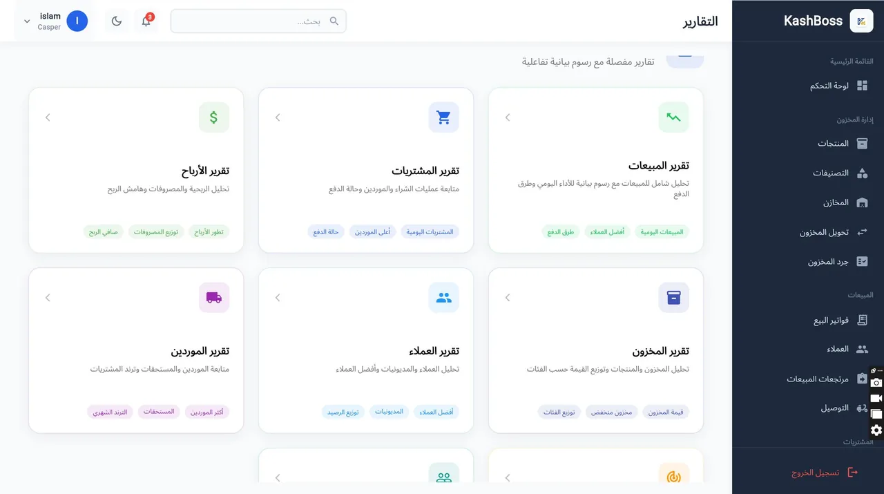 مركز التقارير في كاش بوس: تقارير الأرباح والمبيعات والمشتريات والعملاء والموردين والمخزون