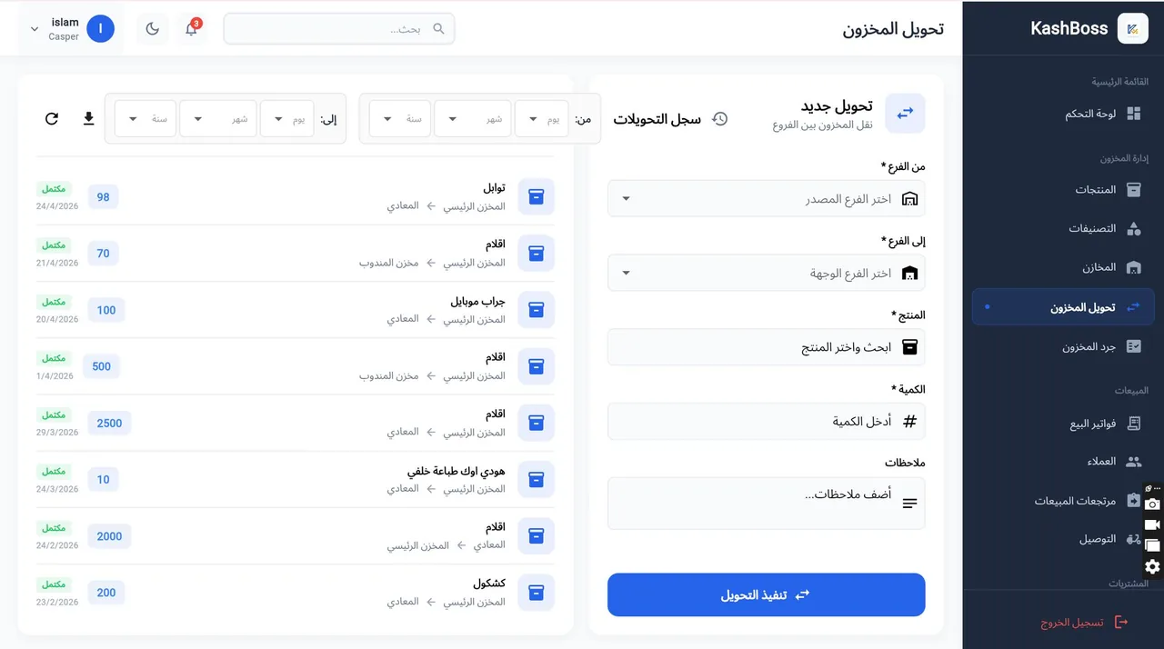 شاشة تحويل المخزون بين الفروع في كاش بوس مع سجل التحويلات المكتملة