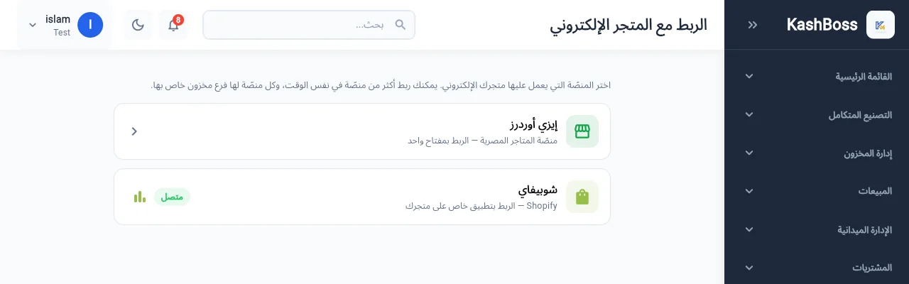 شاشة الربط مع المتجر الإلكتروني في كاش بوس تعرض منصتي إيزي أوردرز وشوبيفاي وحالة الاتصال