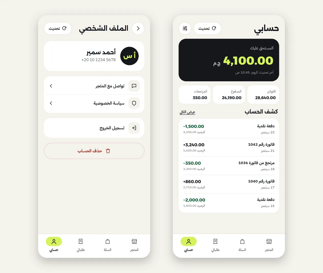 شاشة حساب الزبون بالمستحق عليه وكشف الحساب، وشاشة الملف الشخصي بخيارات التواصل وحذف الحساب