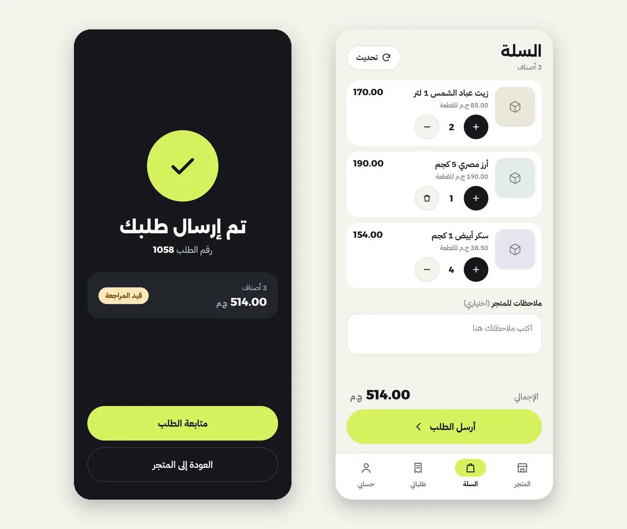شاشة السلة بالأصناف والكميات وخانة ملاحظات الطلب، وشاشة تأكيد إرسال الطلب برقمه وحالته