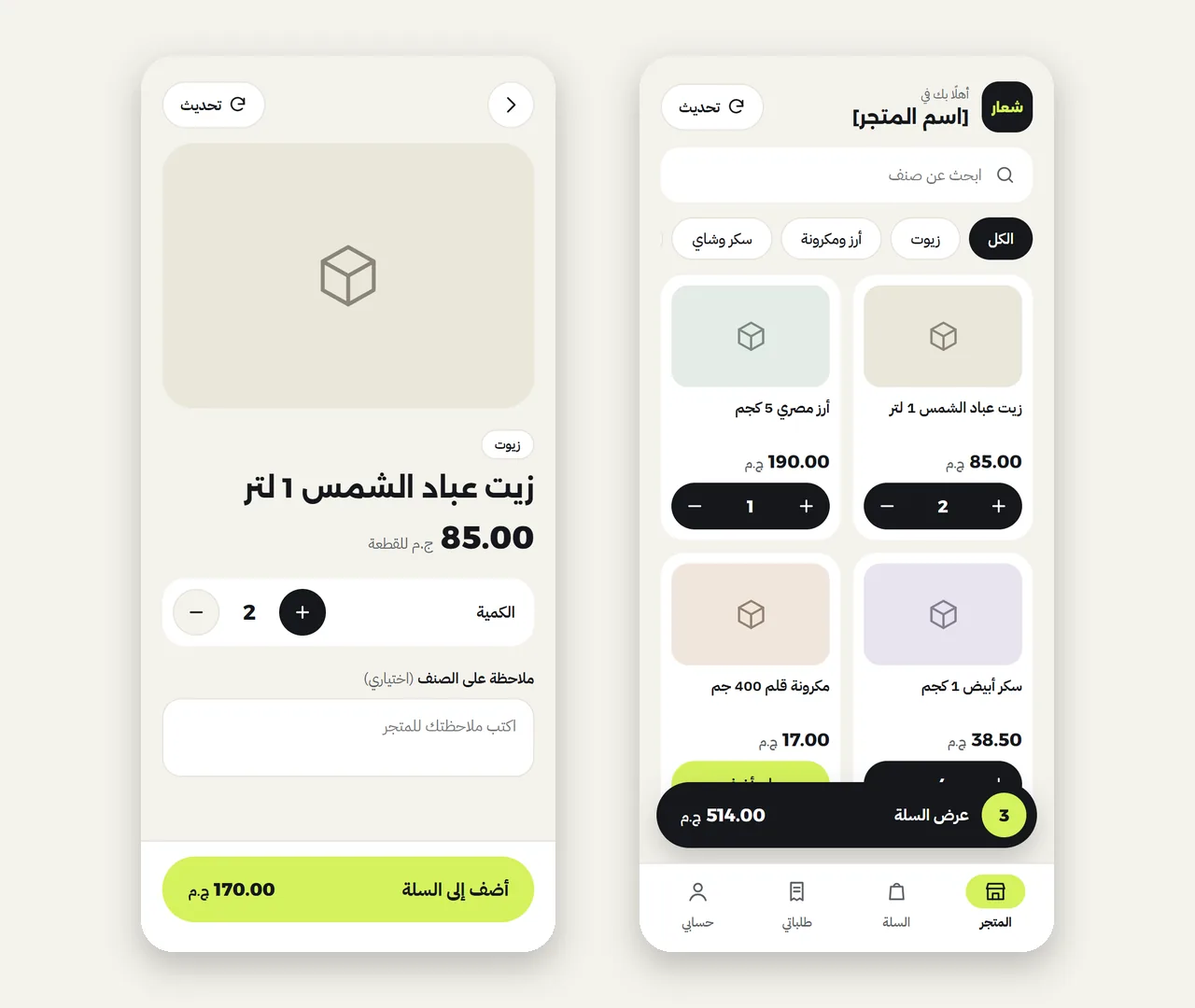 الشاشة الرئيسية للتطبيق بالأصناف والتصنيفات وشريط السلة، وصفحة تفاصيل الصنف باختيار الكمية وخانة الملاحظة