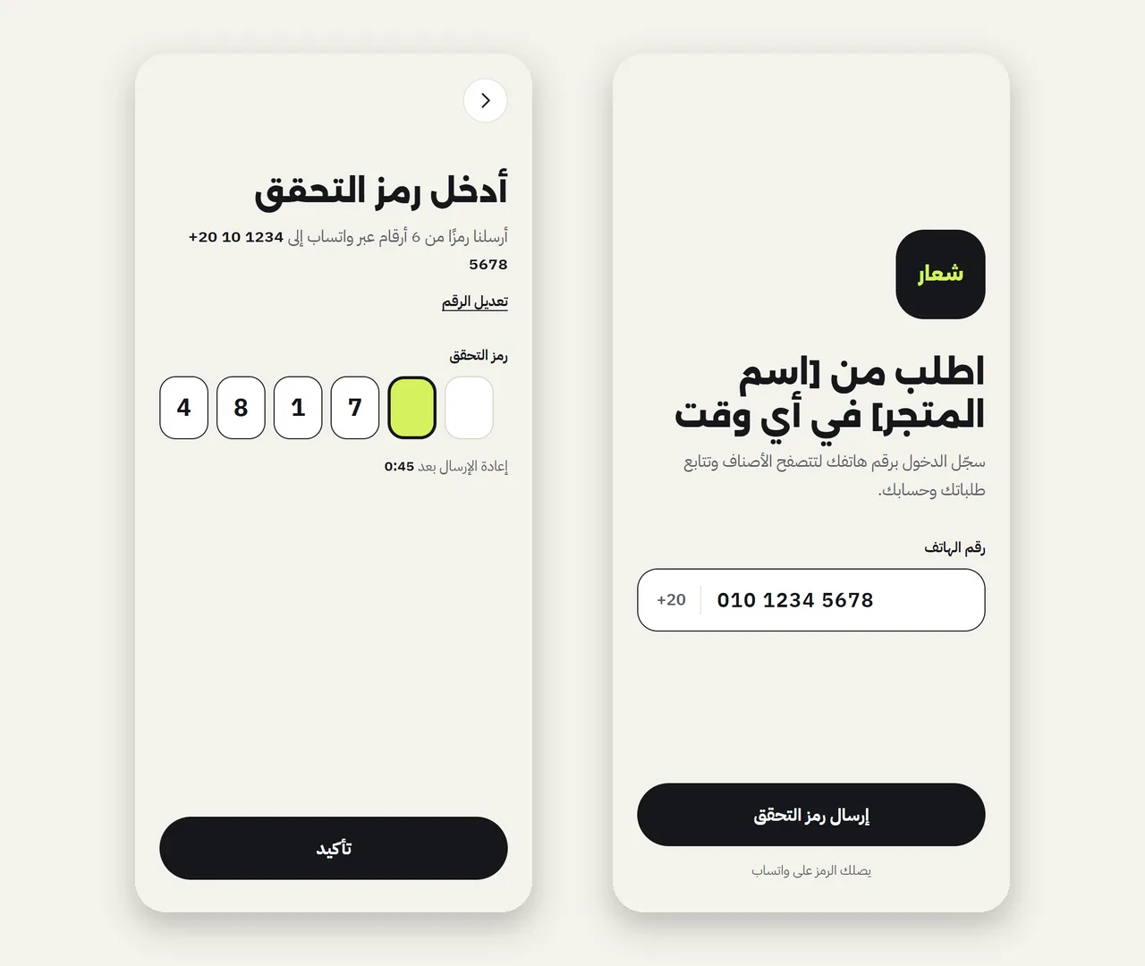 شاشة تسجيل الدخول برقم الهاتف وشاشة إدخال رمز التحقق المرسل عبر واتساب