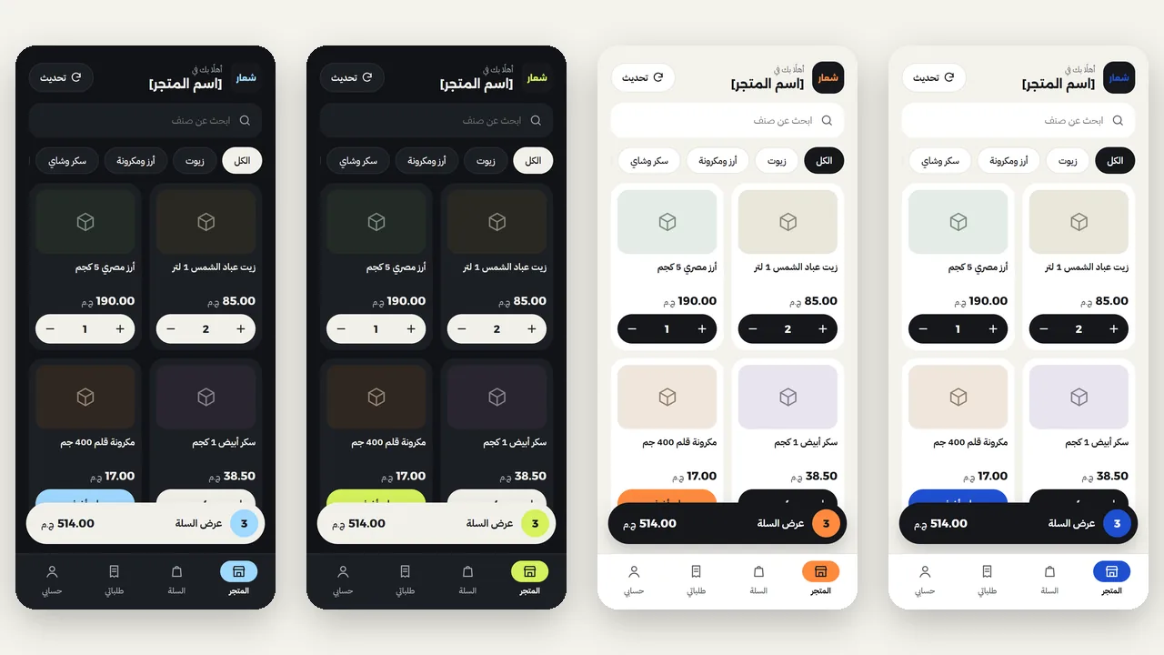 الشاشة الرئيسية للتطبيق بأربعة ألوان: أزرق وبرتقالي بمظهر فاتح، وليموني وسماوي بمظهر داكن