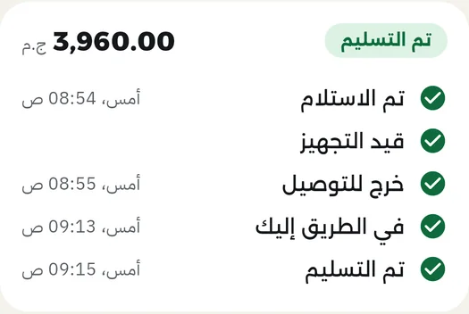 حالة الطلب من الاستلام حتى التسليم